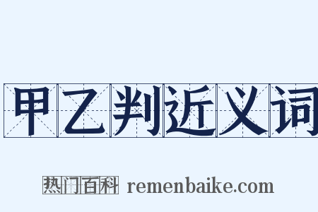 甲乙判近义词是什么意思的图片
